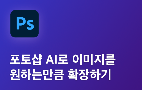 포토샵 AI로 이미지를 원하는만큼 확장하기