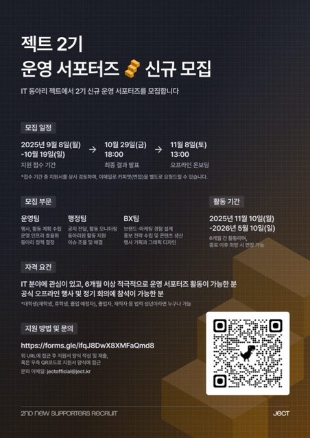 IT 동아리 젝트(JECT) 신규 운영 서포터즈 2기 모집(운영팀/행정팀/BX팀)